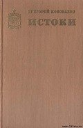 Истоки. Книга вторая - Коновалов Григорий Иванович