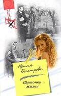 Шуточки жизни - Быстрова Ирина