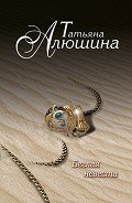 Беглая невеста - Алюшина Татьяна Александровна