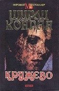 Кружево - Конран Ширли