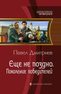 Поколение победителей - Дмитриев Павел В.