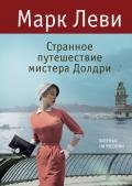 Странное путешествие мистера Долдри - Леви Марк