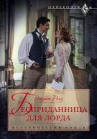 Бесприданница для лорда - Роллз Элизабет