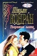 Тигриные глаза - Конран Ширли