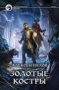 Золотые костры - Пехов Алексей Юрьевич