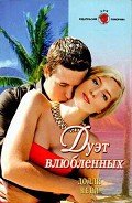 Дуэт влюбленных - Нейл Долли