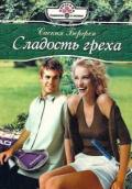 Сладость греха - Бергрен Саския