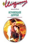 Играющая Дафна - Де Пало Анна