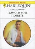 Помоги мне понять - Де Пало Анна