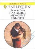 Надежные мужские объятия - Де Пало Анна