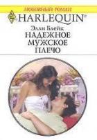 Надежное мужское плечо - Блейк Элли