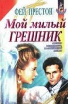 Мой милый грешник - Престон Фэйрин (Фей)