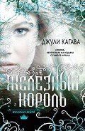 Железный король - Кагава Джули