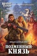 Подменный князь - Апраксин Иван