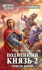 Гибель богов - Апраксин Иван