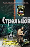 Ад находится в Камбодже - Стрельцов Иван Захарович