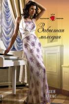 Забытая мелодия - Алекс Элен