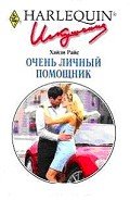 Очень личный помощник - Райс Хайди