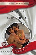 Морской бог - Райс Хайди