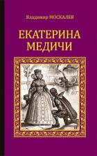 Екатерина Медичи - Москалев Владимир Васильевич