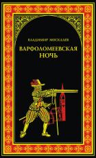 Варфоломеевская ночь - Москалев Владимир Васильевич