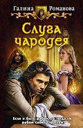 Слуга чародея - Романова Галина Львовна