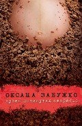 Музей покинутих секретів - Забужко Оксана Стефанивна