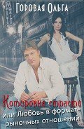 Котировка страсти или любовь в формате рыночных отношений (СИ) - Горовая Ольга Вадимовна