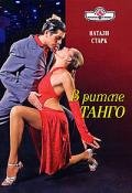 В ритме танго - Старк Натали
