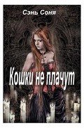 Кошки не плачут (СИ) - Сэнь Соня
