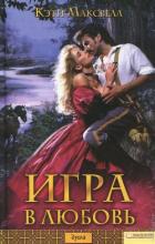 Игра в любовь - Максвелл Кэти