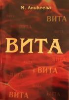 Вита - Аникеева Мальвина Михайловна