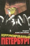 Коррумпированный Петербург - Константинов Андрей Дмитриевич