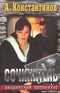 Сочинитель - Константинов Андрей Дмитриевич