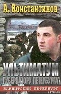 Ультиматум губернатору Петербурга - Константинов Андрей Дмитриевич