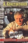 Вор (Журналист-2) - Константинов Андрей Дмитриевич