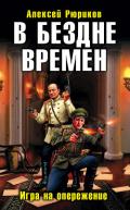 В бездне времен. Игра на опережение - Рюриков Алексей Юрьевич
