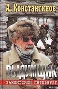 Выдумщик (Сочинитель-2) - Константинов Андрей Дмитриевич