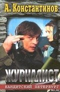 Журналист - Константинов Андрей Дмитриевич
