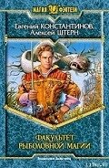 Факультет рыболовной магии - Штерн Алексей