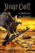Птица не упадет - Смит Уилбур