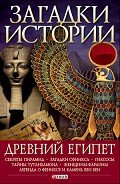 Древний Египет - Згурская Мария Павловна