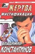 Жертва мистификации - Константинов Владимир