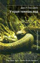 У края темных вод - Лансдейл Джо
