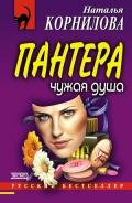 Чужая душа - Корнилова Наталья Геннадьевна