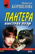 Быстрее пули - Корнилова Наталья Геннадьевна