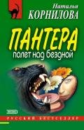 Полет над бездной - Корнилова Наталья Геннадьевна