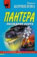 Последняя охота - Корнилова Наталья Геннадьевна