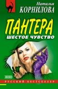 Шестое чувство - Корнилова Наталья Геннадьевна