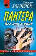 Все как в кино - Корнилова Наталья Геннадьевна